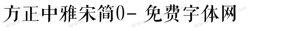 方正中雅宋简0字体转换