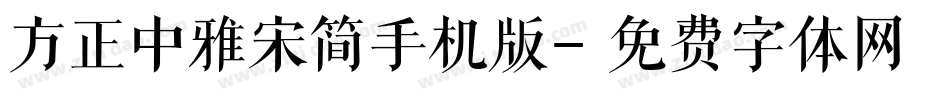 方正中雅宋简手机版字体转换