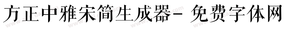 方正中雅宋简生成器字体转换