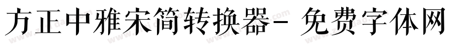 方正中雅宋简转换器字体转换