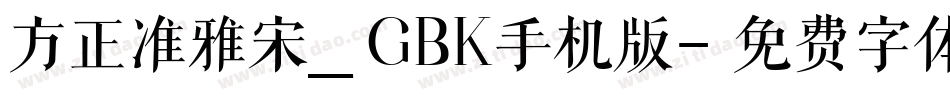 方正准雅宋_GBK手机版字体转换