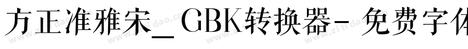 方正准雅宋_GBK转换器字体转换