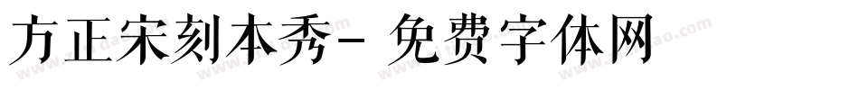 方正宋刻本秀字体转换