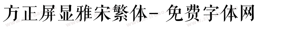 方正屏显雅宋繁体字体转换