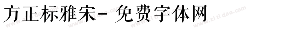 方正标雅宋字体转换