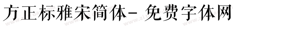 方正标雅宋简体字体转换