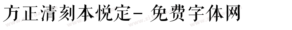 方正清刻本悦定字体转换