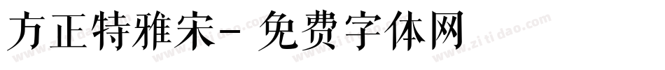 方正特雅宋字体转换