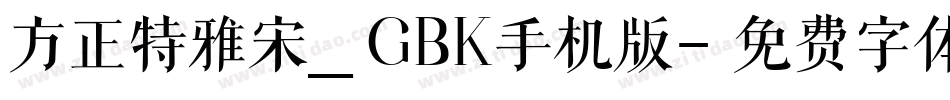 方正特雅宋_GBK手机版字体转换