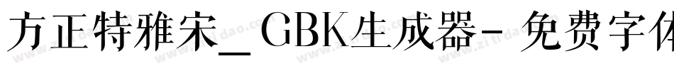 方正特雅宋_GBK生成器字体转换
