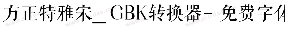 方正特雅宋_GBK转换器字体转换