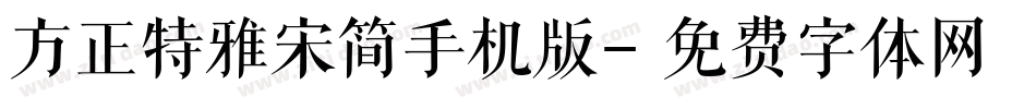 方正特雅宋简手机版字体转换