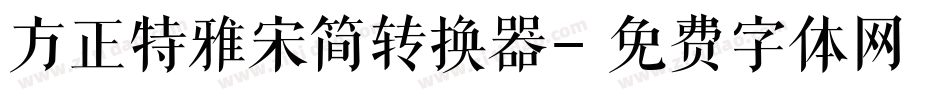 方正特雅宋简转换器字体转换