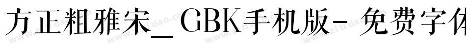 方正粗雅宋_GBK手机版字体转换