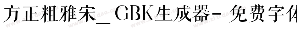 方正粗雅宋_GBK生成器字体转换