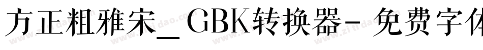 方正粗雅宋_GBK转换器字体转换