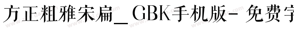 方正粗雅宋扁_GBK手机版字体转换