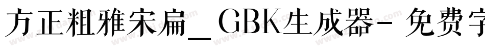 方正粗雅宋扁_GBK生成器字体转换