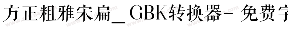 方正粗雅宋扁_GBK转换器字体转换