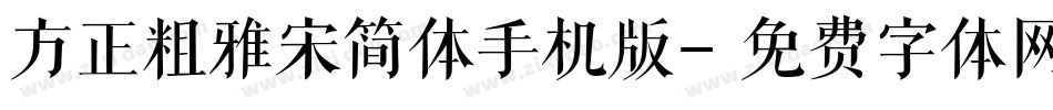 方正粗雅宋简体手机版字体转换