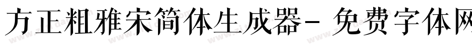 方正粗雅宋简体生成器字体转换