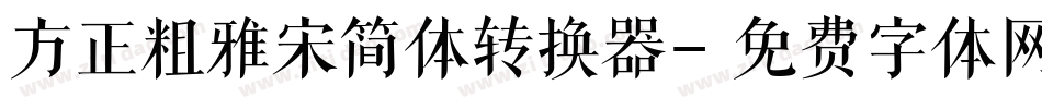 方正粗雅宋简体转换器字体转换