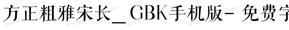 方正粗雅宋长_GBK手机版字体转换