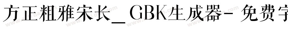 方正粗雅宋长_GBK生成器字体转换
