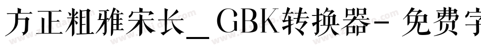 方正粗雅宋长_GBK转换器字体转换