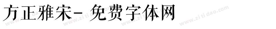 方正雅宋字体转换