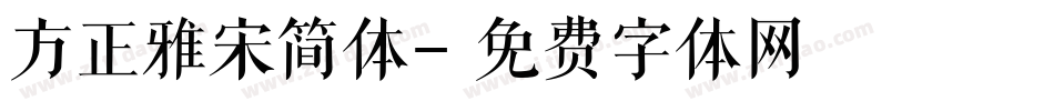 方正雅宋简体字体转换