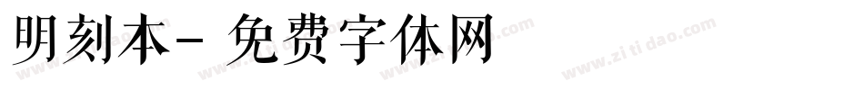 明刻本字体转换