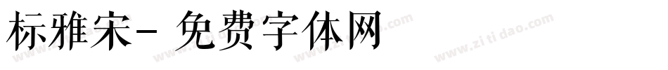 标雅宋字体转换
