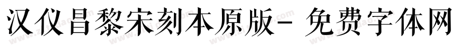 汉仪昌黎宋刻本原版字体转换