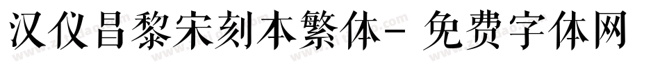汉仪昌黎宋刻本繁体字体转换