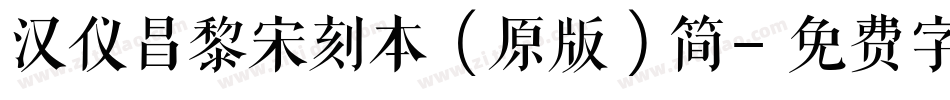 汉仪昌黎宋刻本（原版）简字体转换