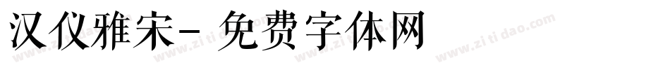 汉仪雅宋字体转换