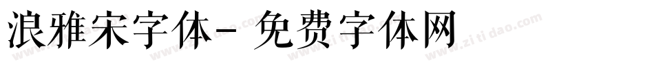 浪雅宋字体字体转换