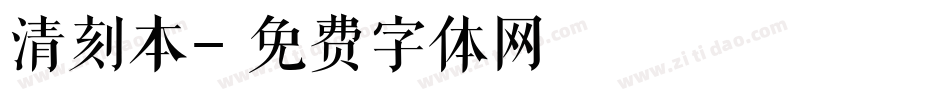 清刻本字体转换