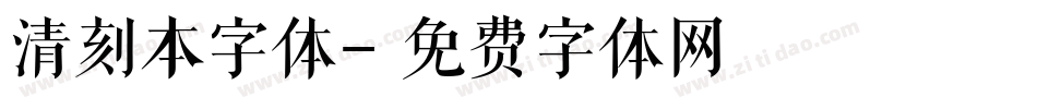 清刻本字体字体转换