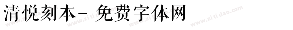 清悦刻本字体转换