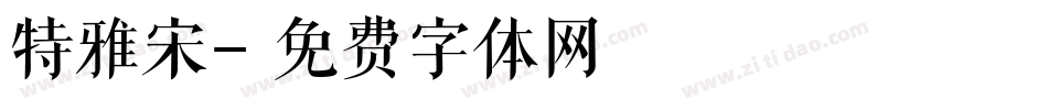 特雅宋字体转换