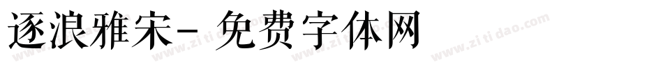 逐浪雅宋字体转换