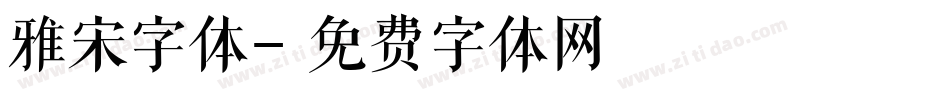 雅宋字体字体转换