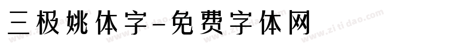 三极姚体字字体转换