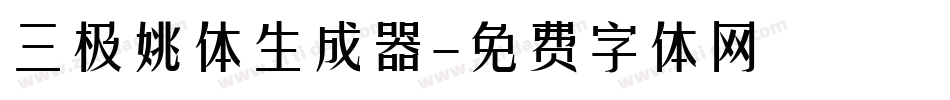 三极姚体生成器字体转换