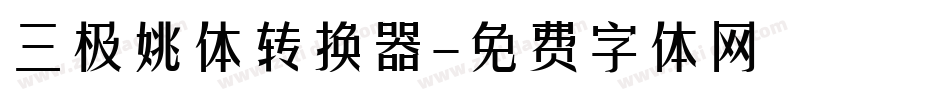 三极姚体转换器字体转换