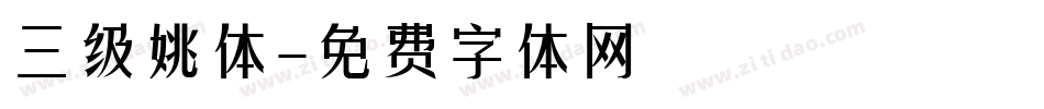 三级姚体字体转换