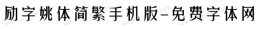 励字姚体简繁手机版字体转换