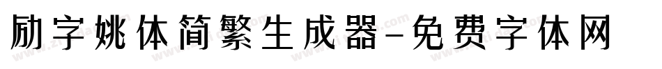 励字姚体简繁生成器字体转换